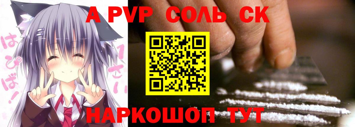 APVP Соль Скопин