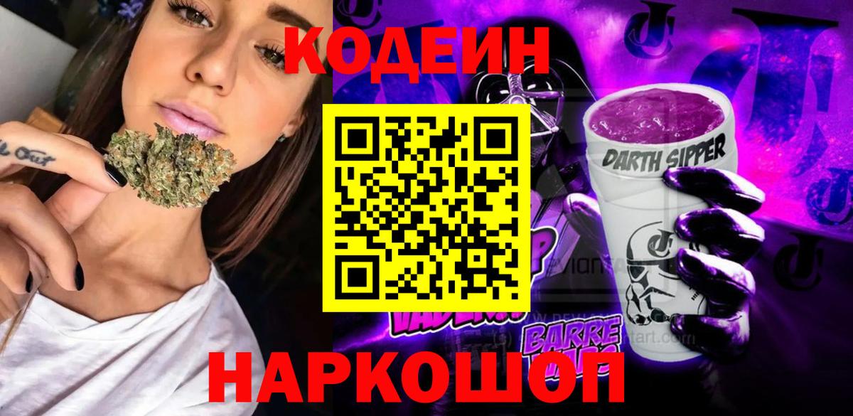 Кодеин Purple Drank Скопин