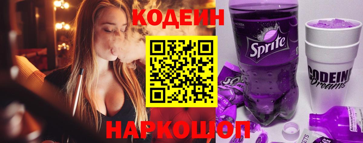 Codein Purple Drank  Кодеиновый сироп Lean Purple Drank  Вход с VPN  Скопин 